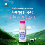 임실엔치즈 목장에서 당일짠 블루베리 가득 산양 요거트 450ml - 원산지 전북임실 : 임실치즈 두마리목장
