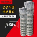 그물 염소 고라니 울타리 철조망 펜스 휀스 닭장 철망 : 올데이데이직구