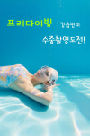 세종시프리다이빙 레벨1+2 연계과정 : BUddY DIVE