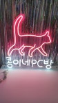 PC방 LED네온사인 : 네온라이트