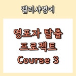 엘리샤잉글리쉬 영포자 탈출 프로젝트 Course 3 : 엘리샤잉글리쉬