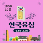 한국유심 10G 30일 선불 칩 데이터무제한 국내 심카드 장단기 알뜰폰요금제 내외국인 : 한국유심