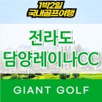 담양레이나cc 1박2일골프 전라도골프장 : 국내 해외골프 부킹예약센터