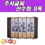 추사글씨 산수화 8폭 제사용 제사병풍 : 제이티지