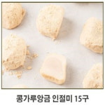 옥토끼방앗간 콩가루앙금 인절미 찹살떡 50g 15구 : 하이민트샵