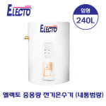 [한진테크] 엘렉토 중용량 전기온수기 240L (내통범랑) SH22-240N : 에스비시스템