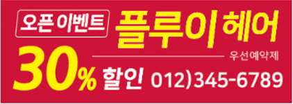 미용실 현수막 헤어샵 오픈 이벤트 현수막 플랜카드 플래카드 디자인 제작 빨강색 : 디자인샤벳