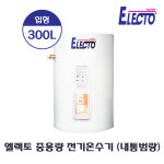 [한진테크] 엘렉토 중용량 전기온수기 300L (내통범랑) SH27-300N : HVAC SYSTEM