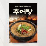 추어탕 포스터 02 미꾸라지 개시 출력 식당벽 A4 기본문구만수정 종이(스티커) : 디자인레드