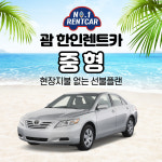 괌 한인렌트카 중형 24시간 기본보험 포함 현장지불없는선불플랜  Pre Paid : 괌넘버원투어