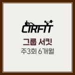 [CIRFIT 써핏] 그룹 서킷 주3회 6개월 : 바디플라이짐