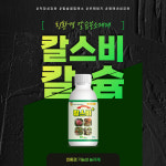 와이앤바이오 칼스비 500ml 칼슘+붕소 친환경비료 식물영양제 : 텃밭다나와