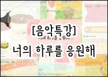 [음악특강] 너의 하루를 응원해 : 뮤직봄