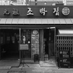 조박조박집3 | [조박집] 100% 국내산 전통 수제 식혜 450ml x3병 세트 : 조박집