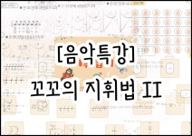 [음악특강] 꼬꼬의 지휘법 II : 뮤직봄