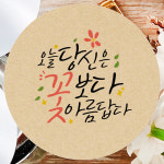 응원 문구 스티커 100개 캘리그라피 선물 포장 데코 라벨 오늘 당신은 꽃보다 아름답다 : 토리나라디자인