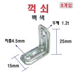 꺽쇠 15 X 25 (8개) : 오에이플러스