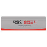 [세모네모] 헤어라인표지판 4514 직원외출입금지 : 두루모아