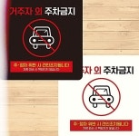 거주자외 무단주차금지 부착식표지판 15cm 붙이는 견인조치 파손책임안짐 오피스텔 아파트 안내판 문구 : 베튜몰