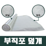 철기시대 부직포 덮개 S0665 보온 공사장 농업 토목용 잡초방지 미끄럼방지 : 다온디포