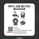 플럭스필터헤드 FLUUX 신형헤드 : 티에스 플래닛