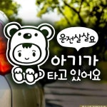 THE프레쉬 자동차스티커 아기가타고있어요 운전살살 반사시트지 차량용스티커주문제작 : THE프레쉬