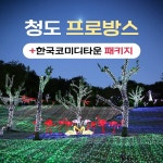 경북e누리 청도 한국코미디타운+프로방스포토랜드 : 경북여행몰