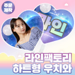 [도안선택 ver.2] 대왕부채 우치와 주문 제작 이미지피켓 하트 : 라인 팩토리
