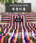 색동 차렵 이불 천연원단 프리미엄 순면 한식 간절기 겨울용 전통 굿즈 국립중앙박물관 : 네스맘 포목광