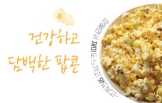 국산 팝콘용 옥수수300g 뫼내뜰 : 뫼내뜰영농조합법인식품2공장