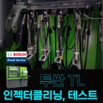 투싼TL 인젝터클리닝, 보쉬 정밀테스트 정비이용권 : 행진커먼레일