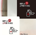 손소독후입장 부착식표지판 18cm 붙이는 손소독하세요 병원 약국 애견카페 안내판 문구 표찰 : 베튜몰