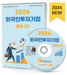 2024 외국인투자기업 정보 CD - 외국계 기업, 외국인투자법인, 신설법인 약 6만 3천 건 수록 : CD114