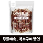 자연목장 대용량 육포 오리가슴살 슬라이스 1kg : 펫스트클래스