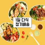 부산샐러드정기배송 원하는대로선택식단 1일2팩 1일3팩 20회 샐러드 샌드위치 식단 도시락 : 팔팔식단연구소