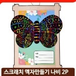 스크래치 작품 꾸미기 2개 나비 만들기 액자 미술 도안 유아 행사 유치원 그림 : 민마켓