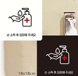 손소독후입장 부착식표지판 18cm 붙이는 손소독하세요 병원 약국 애견카페 안내판 문구 표찰 : 베튜몰
