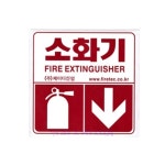 소화기 위치표시 스티커 소방 적색 안전 위치 표시 소화기스티커 : 벤타마켓