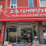 국산 아주매운 청양고추가루 500g : 하씨네 장터