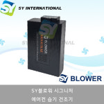 SY-BLOWER 에어컨 습기제거기 SY 블로워 : SY모터스
