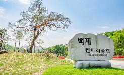 충청도 부여 백제CC 1박2일 골프 패키지 : 세이브투어-골프전문여행사