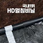 HD흑색,배색필름(농업용 비닐, 주말농장, 텃밭가꾸기 등) [200m] : 부농컴퍼니