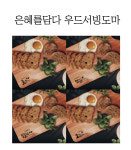 은혜를담다 우드서빙도마(4종) 제자마을 심방선물 : 요단기독교서적
