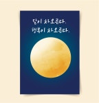 [포스터189] 보름달포스터 행복 행운 풍요그림 캔버스액자 대형그림 노랑이샵 : 우드살롱상점