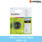 가데나 수도꼭지 어댑터 5305 -20 수도 밸브 물 릴 호스 연결 부품 부속 커넥터 변환 : 공구툴툴