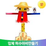 허수아비 캐릭터 인형 꾸미기 미술 작품 조형활동 교구 장난감 만들기재료 동영상 : 헬로엘리스