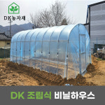 3M 설치 간편 국산 조립식비닐하우스 소형 중형 온실  창고 농막 다육이 텃밭 가꾸기 : DK농자재