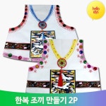 아동 한복 꾸미기 2P 나만의 어린이 옷 세트 만들기재료 동영상 : 헬로엘리스