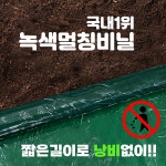녹색 멀칭필름(농업용 비닐, 주말농장, 텃밭가꾸기 등) [100m,200m용] : 부농컴퍼니