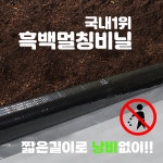흑백 멀칭필름(농업용 비닐, 주말농장, 텃밭가꾸기 등) [100m,200m용] : 부농컴퍼니